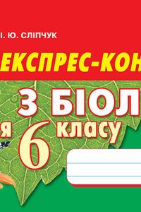 ГДЗ Біологія 6 клас И. Ю. Сліпчук 2015 Експресс-контроль